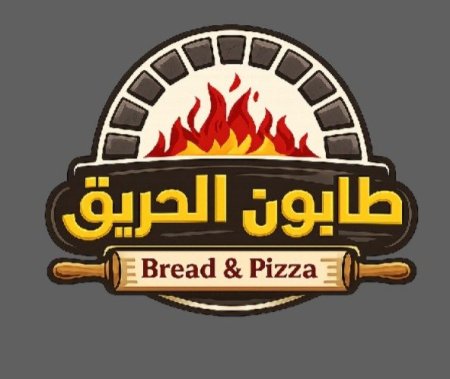 طابون الحريق