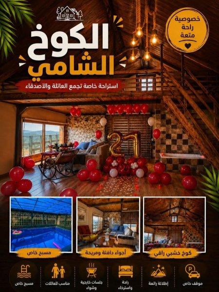 الكوخ الشامي