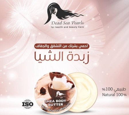 زبدة الشيا - حماية البشرة من التشقق والجفاف