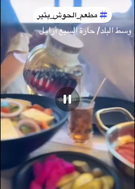 مطعم الحوش