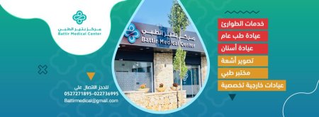مركز بتير الطبي