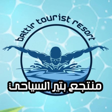 منتجع بتير السياحي