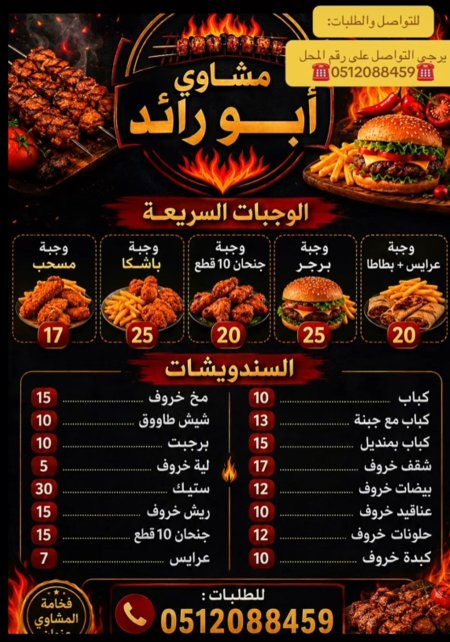 مشاوي ابو الرائد