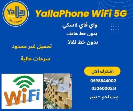 انترنت منزلي YallaPhone WiFi 5G