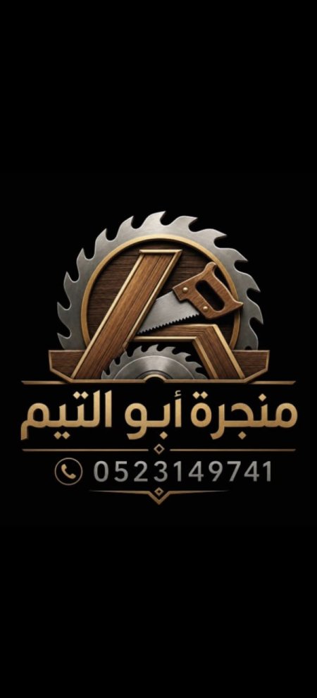 منجرة ابو التيم