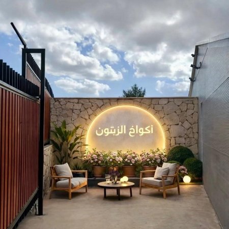 أكواخ الزيتون