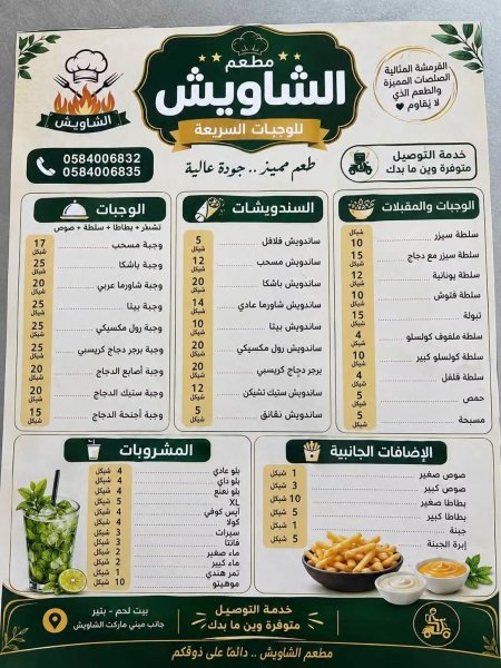 مطعم الشاويش